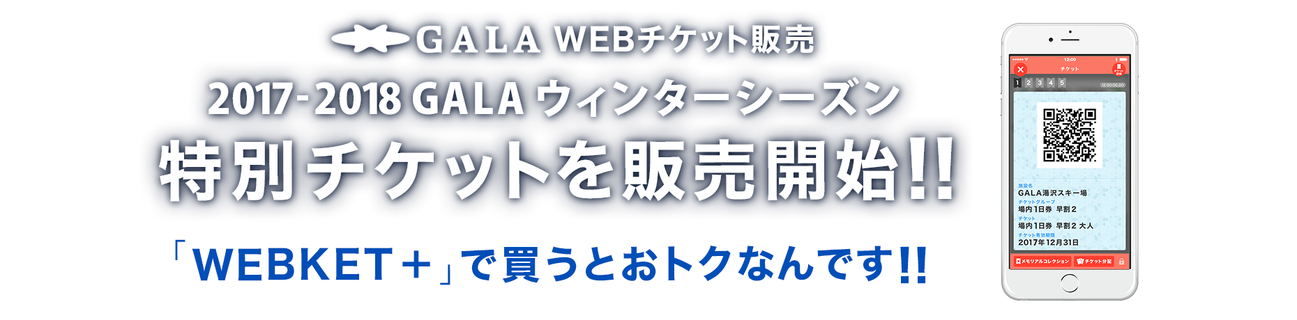 GALA湯沢スキー場｜Webket+